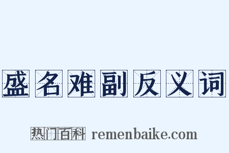 盛名难副反义词是什么意思的图片